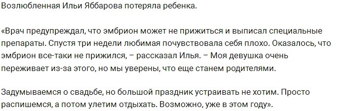 Девушка Ильи Яббарова потеряла их малыша