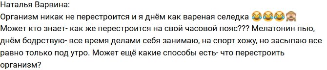 Наталья Варвина: Днем я, как вареная селедка!