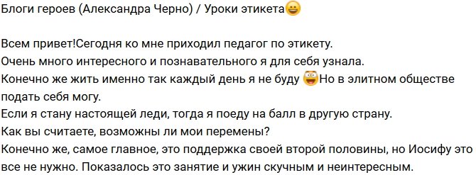 Александра Черно: Стану леди и поеду на бал!