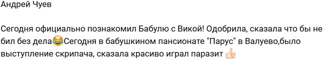 Андрей Чуев познакомил бабушку с новой девушкой