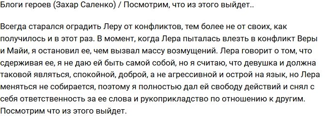 Захар Саленко: Я снял с себя ответственность!