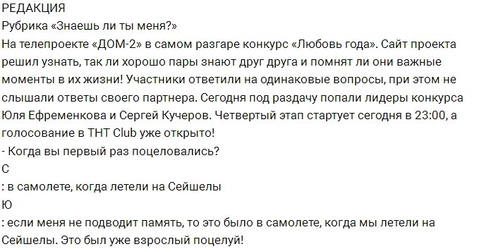 Блог редакции: Юлия и Сергей в рубрике «Знаешь ли ты меня?»