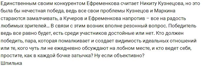 Мнение: Ефременкова слишком уверена в победе?