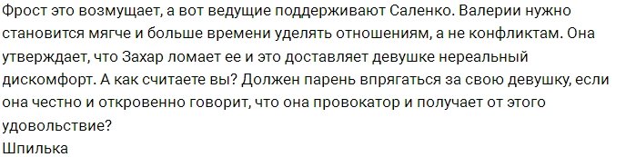 Мнение: Фрост выставляет своего парня трусом?