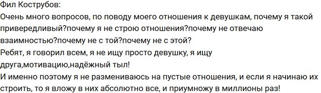 Фил Кострубов: Почему я не строю отношения?