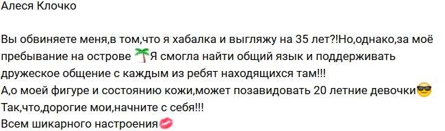 Алеся Клочко: Я выгляжу старой?