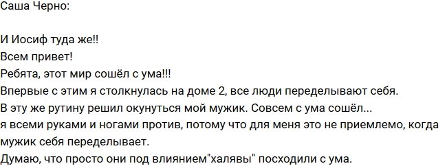 Александра Черно: Иосиф выжил из ума!