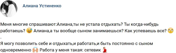 Алиана Устиненко: Я могу позволить себя отдыхать сколько хочу