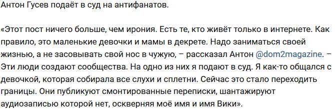 Антон Гусев хочет засудить антифанатов