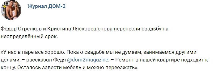 Лясковец и Стрелков опять перенесли свадьбу