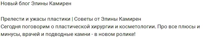 Элина Карякина: Прелести и ужасы пластики