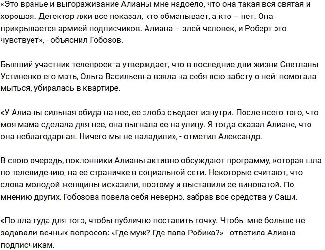 Александр Гобозов: Все, что сказала Алиана в эфире - вранье!