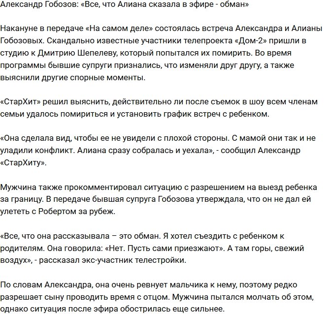 Александр Гобозов: Все, что сказала Алиана в эфире - вранье!