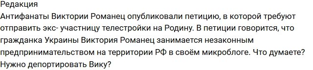 Из блога Редакции: Романец просят выслать из страны