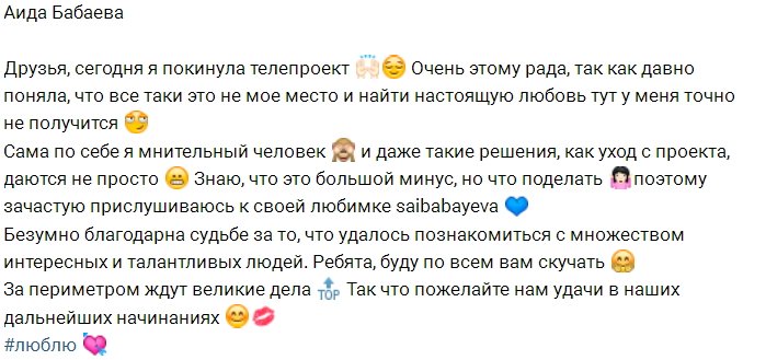 Аида Бабаева ушла с проекта