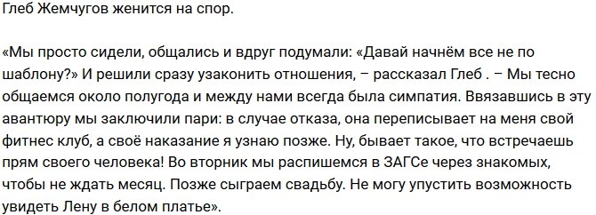 Из блога Редакции: Глеб Жемчугов решил женится?