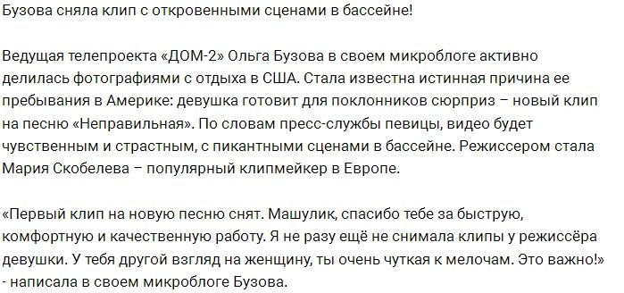 Блог редакции: Бузова сняла клип с откровенными сценами