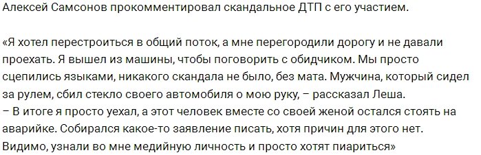 Алексей Самсонов: Люди просто хотят пропиариться