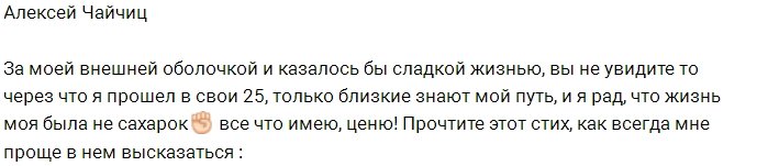 Алексей Чайчиц: Этот стих обо мне