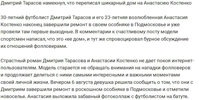 Фанаты Тарасова подозревают, что теперь его дом принадлежит Костенко