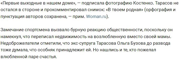 Фанаты Тарасова подозревают, что теперь его дом принадлежит Костенко