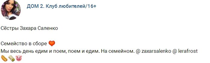 Захар Саленко познакомил Леру Фрост с родными