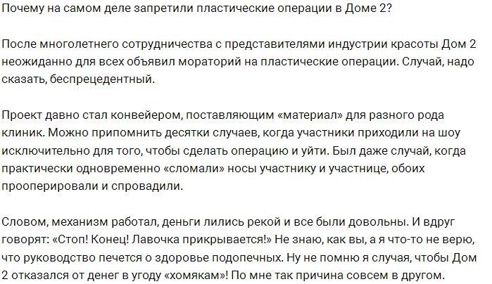 Почему руководство Дома-2 запретило пластику на проекте?