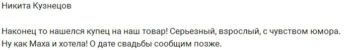 Кузнецов занялся устройством личной жизни Марии Кохно