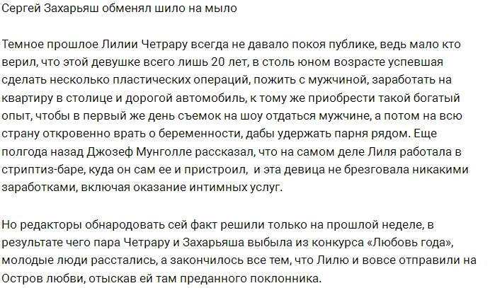 Сергей Захарьяш снова выбрал не ту девушку?