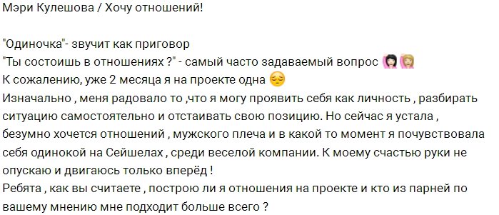 Мэри Кулешова мечтает о крепком мужском плече