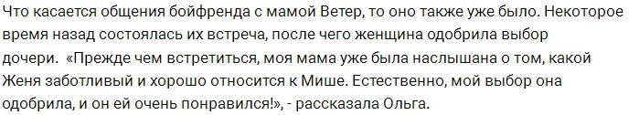 Мама Ольги Ветер одобрила нового парня дочери