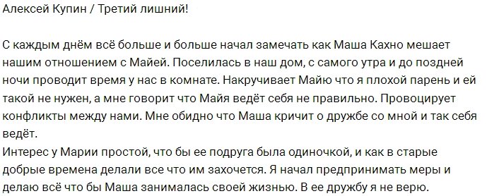 Алексей Купин: Маша только всем мешает!