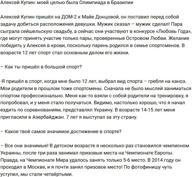 Алексей Купин: Я собирался на Олимпиаду в Бразилии