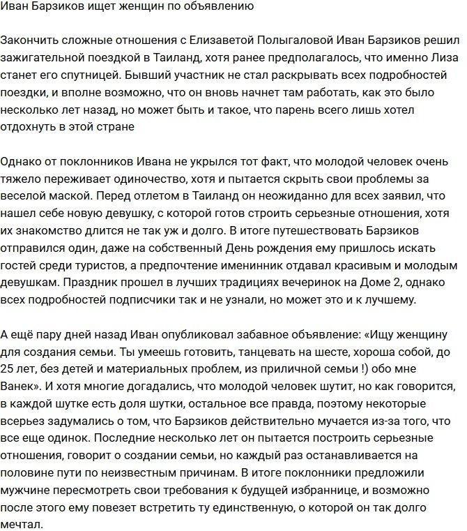 Иван Барзиков ищет возлюбленную по объявлению