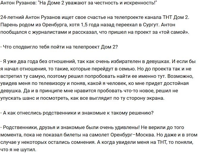 Антон Рузанов: Я веду себя так, как в обычной жизни