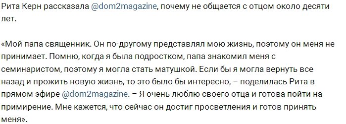 Рита Керн: Я мечтаю помириться с отцом