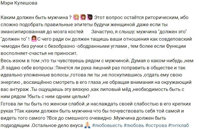 Мэри Кулешова: Что должен делать мужчина?