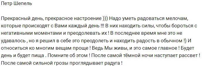 Петр Шепель: Нужно радоваться каждой мелочи