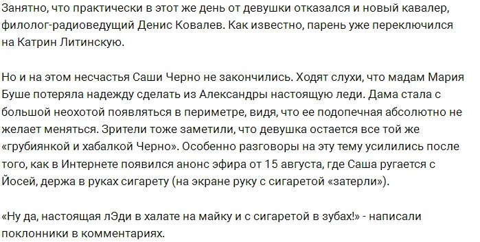 Александра Черно осталась в гордом одиночестве?