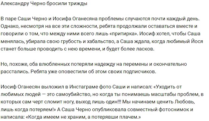 Александра Черно осталась в гордом одиночестве?