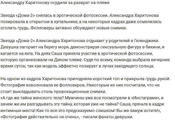 Подписчики осудили Александру Харитонову за разврат