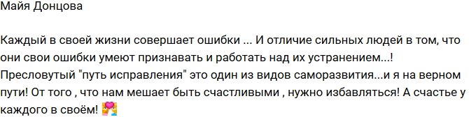 Майя Донцова: Пресловутый «путь исправления»!