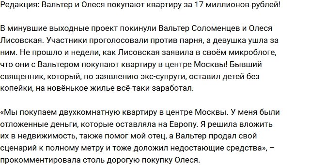 Из блога Редакции: Вальтер и Олеся покупают квартиру за 17 миллионов рублей!