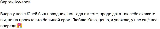 Сергей Кучеров: Полгода вместе!