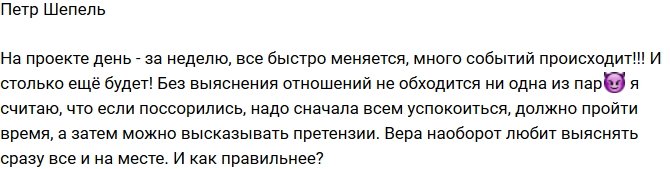 Петр Шепель: Не обойтись без выяснения отношений!