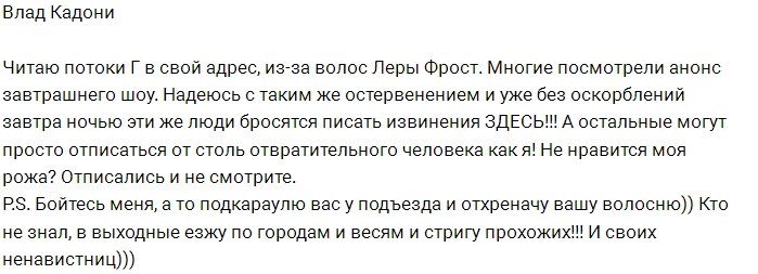 Влад Кадони разозлился на своих подписчиц