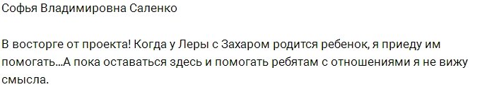 Софья Саленко: Я не вижу смысла оставаться