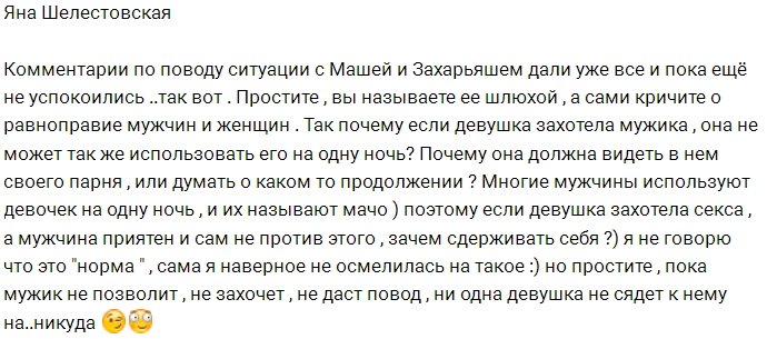 Яна Шелестовская: А девушкам такое запрещено?