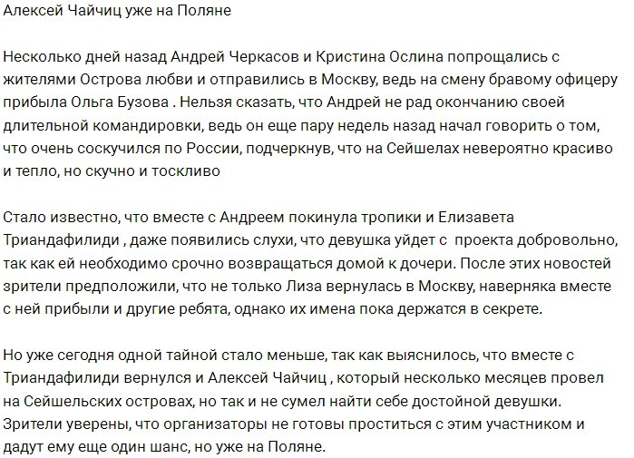 Алексей Чайчиц покинул Остров Любви?