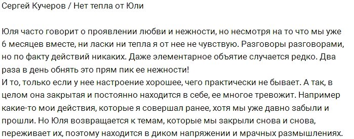 Сергей Кучеров жалуется на нехватку ласки и тепла